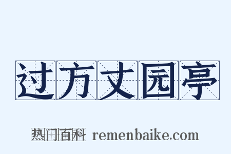 过方丈园亭是什么意思的图片